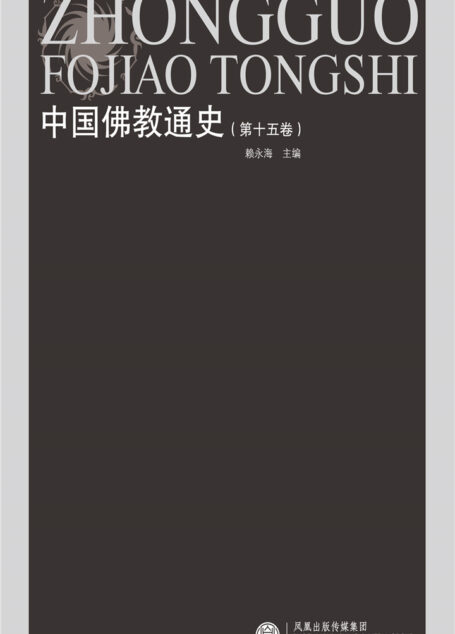 中国佛教通史（第十五卷）