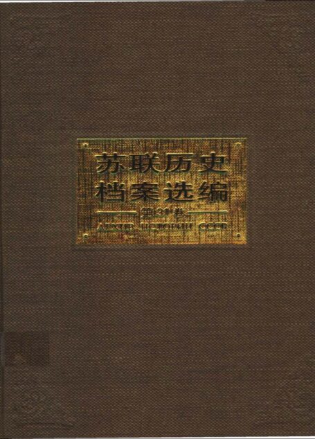 苏联历史档案汇编第三十一卷