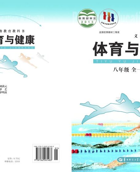 电子教材-初中-体育与健康-华中师大版-八年级-义务教育教科书·体育与健康八年级全一册