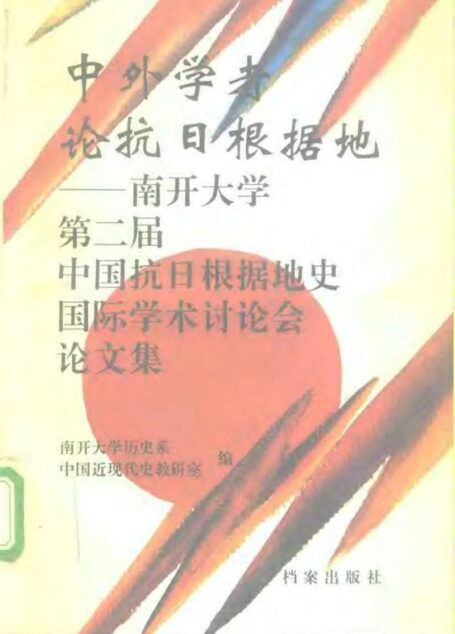 中外学者论抗日根据地 南开大学第二届中国抗日根据地史国际学术讨论会论文集