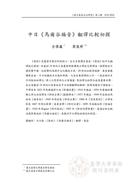 中日《馬爾谷福音》翻譯比較初探