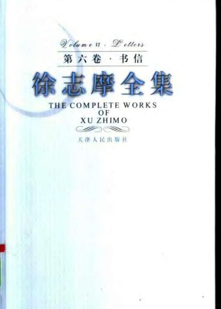 徐志摩全集 第六卷·书信