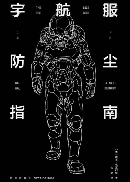 宇航服防尘指南