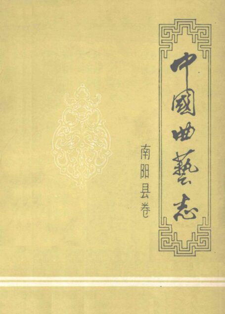 中国曲艺志 南阳县卷