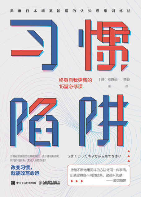 习惯陷阱:终身自我更新的15堂必修课【比努力更重要的,是正确的思维方式!一本教你觉察并舍弃旧的惯性思维模式,真正实现思维转换的通关手册!】