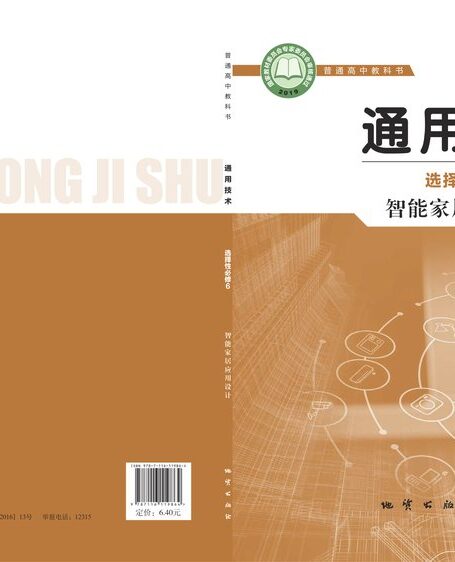 电子教材-高中-通用技术-地质社版-普通高中教科书·通用技术选择性必修6 智能家居应用设计