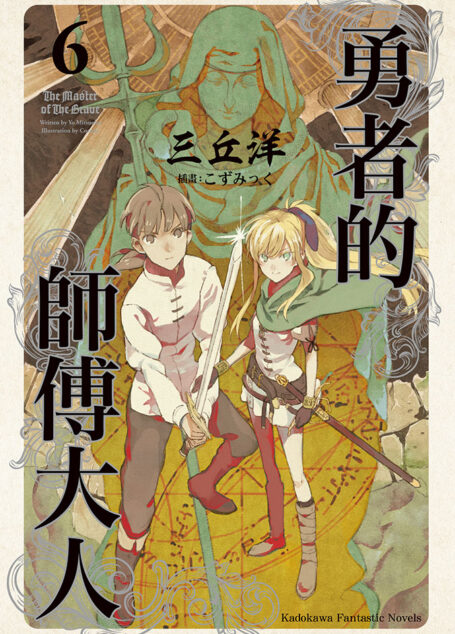 勇者的师傅大人6