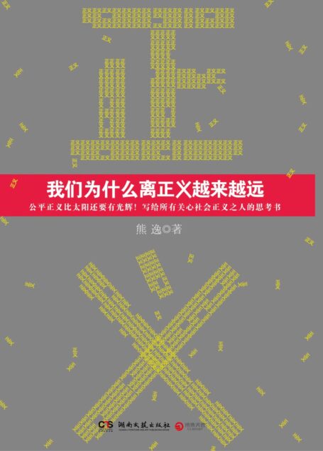 我们为什么离正义越来越远