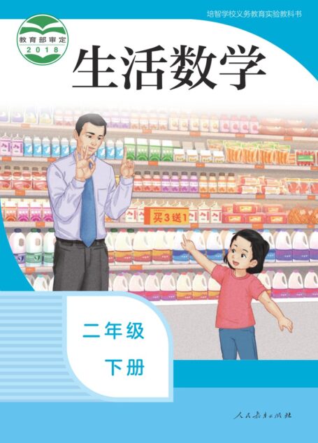电子教材-特殊教育-培智学校-生活数学-二年级-培智学校义务教育实验教科书 生活数学 二年级 下册