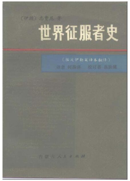 世界征服者史 下册