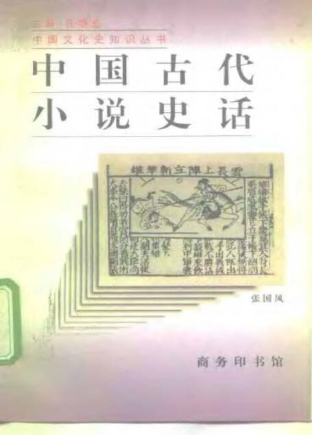 中国古代小说史话