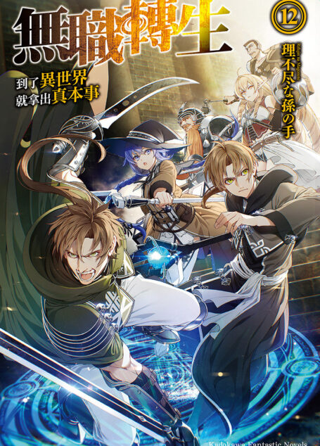 无职转生 到了异世界就拿出真本事 第十二卷