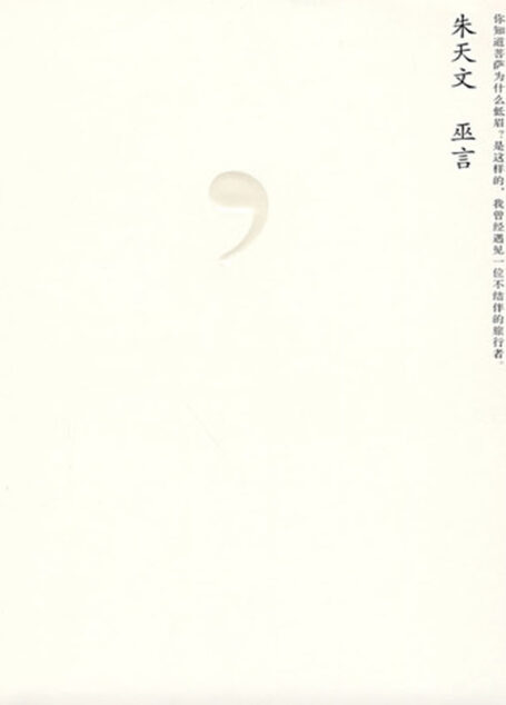 巫言