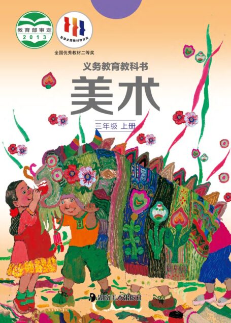 电子教材-小学-艺术·美术-湘美版-三年级-义务教育教科书·美术三年级上册