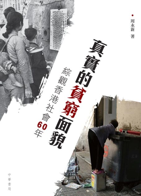 真實的貧窮面貌 綜觀香港社會60年