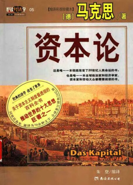 资本论 (缩译彩图珍藏本)