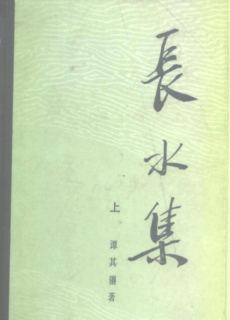 长水集(上)