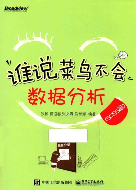 谁说菜鸟不会数据分析(SPSS篇)