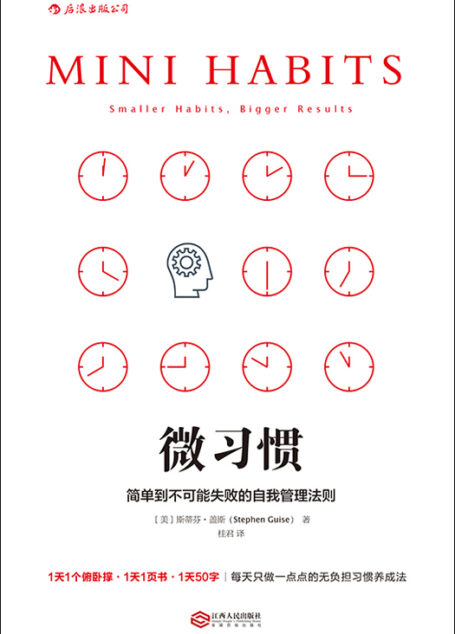 微习惯:简单到不可能失败的自我管理法则