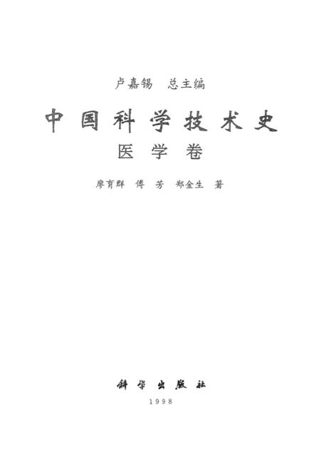 中国科学技术史 医学卷