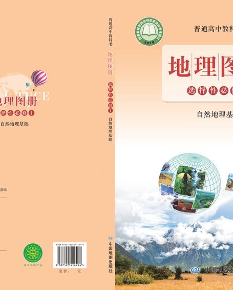 电子教材-高中-地理图册-配套鲁教版-普通高中教科书·地理图册选择性必修1 自然地理基础
