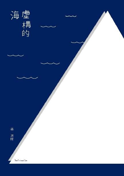 虛構的海