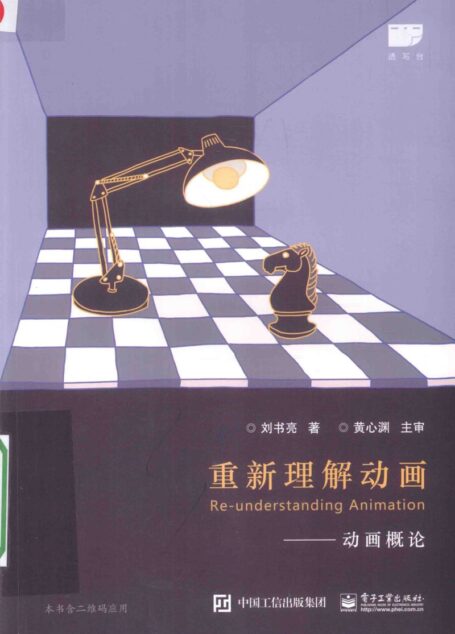 重新理解动画动画概论=RE-UNDERSTANDING ANIMATION