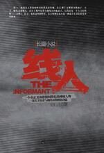 线人:职业线人生存揭秘