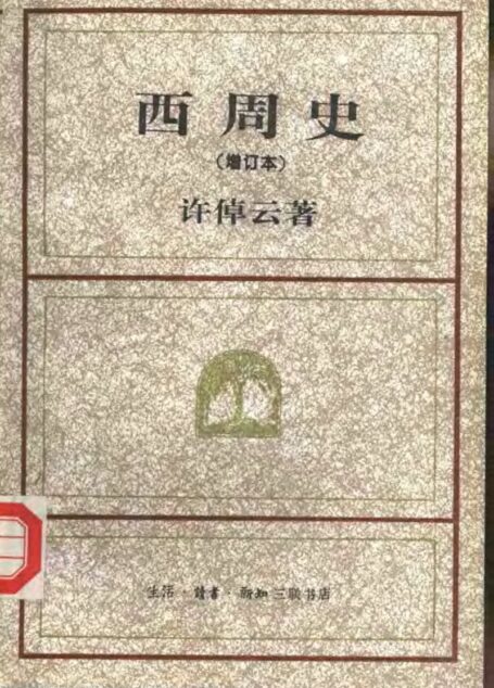 西周史