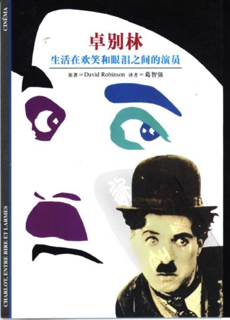 卓别林-生活在欢笑和眼泪之间的演员