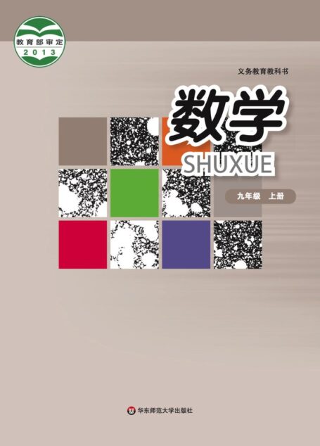 电子教材-初中-数学-华东师大版-九年级-义务教育教科书·数学九年级上册