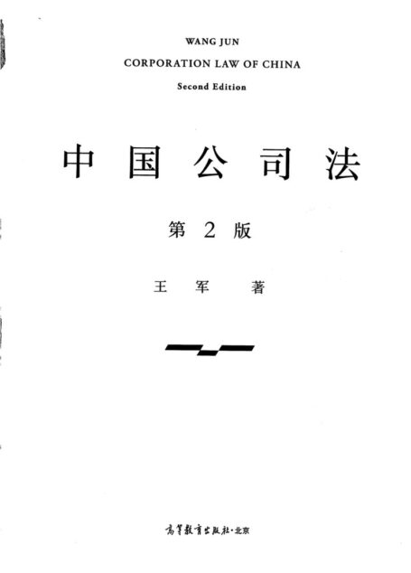 中国公司法(第二版)