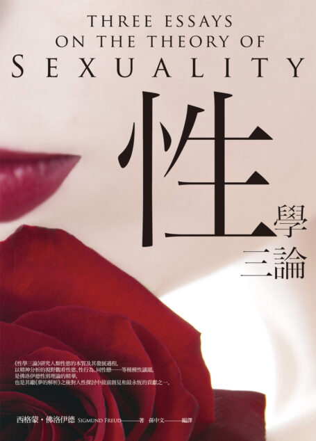 性學三論：佛洛伊德對人性探討中最富創見與永恆的貢獻之一