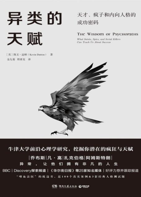 异类的天赋(牛津大学前沿心理学研究成果,“嗜血法医”枕边书,发现负面情绪的正向力量,从异类身上学习完美人生的关键!)