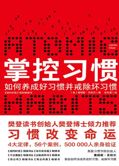 掌控习惯(樊登读书倾力推荐,美国获奖无数的现象级畅销书。得到&吴晓波倾力推荐。豆瓣评分8.3,个人实践版—习惯的力量)