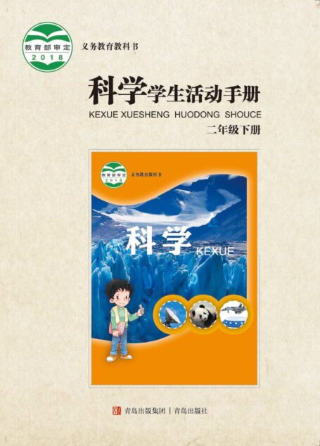 电子教材-小学-科学-青岛版-二年级-义务教育教科书·科学·学生活动手册二年级下册