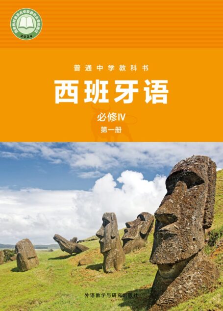 电子教材-高中-西班牙语-外研社版-普通中学教科书·西班牙语 必修IV第一册