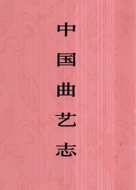 中国曲艺志 江西卷