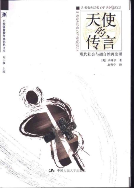 天使的传言:现代社会与超自然再发现