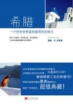 希腊:一个把全世界蓝色都用光的地方