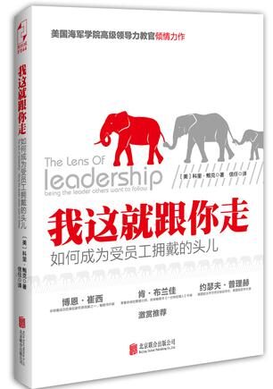 我这就跟你走：如何成为员工拥戴的头儿