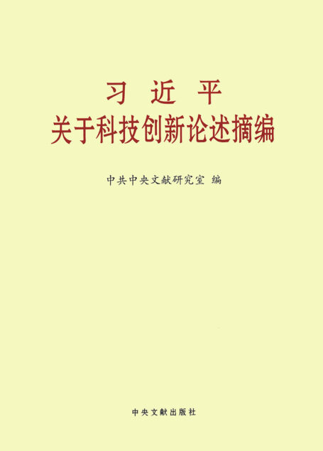 习近平关于科技创新论述摘编