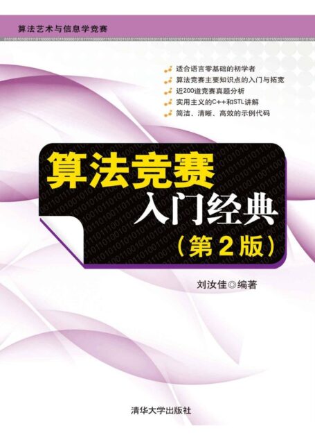 算法竞赛入门经典(第2版) (算法艺术与信息学竞赛)