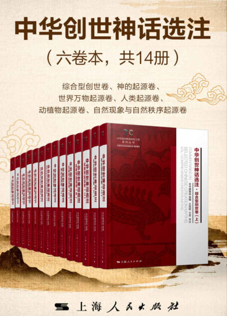 中华创世神话选注（六卷本共14册）（中华文化培根固源，中华民族塑魂铸魂，最全选录创世神话3000余篇 ，全面展示世间万物的传世神话和母体文化）