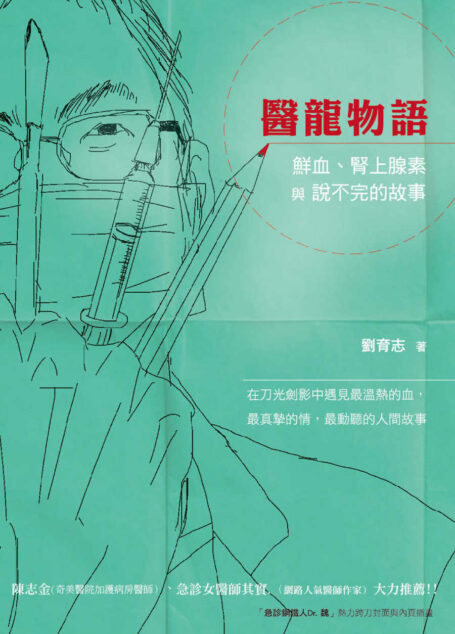 醫龍物語：鮮血、腎上腺素與說不完的故事