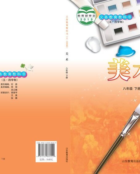 电子教材-初中(五•四学制)-艺术·美术-鲁教版-八年级-义务教育教科书(五•四学制)·美术八年级下册