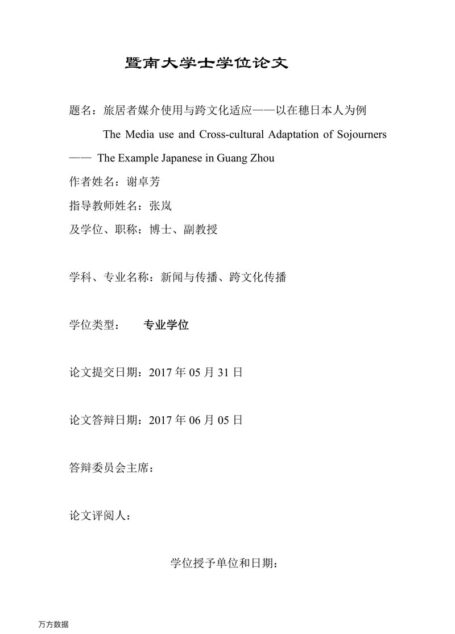 谢卓芳. 旅居者媒介使用与跨文化适应[D].暨南大学,2017.