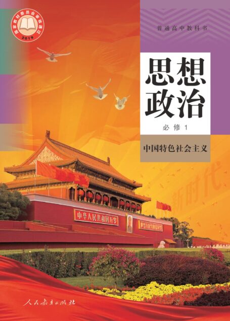 电子教材-高中-思想政治-统编版-普通高中教科书·思想政治必修1 中国特色社会主义
