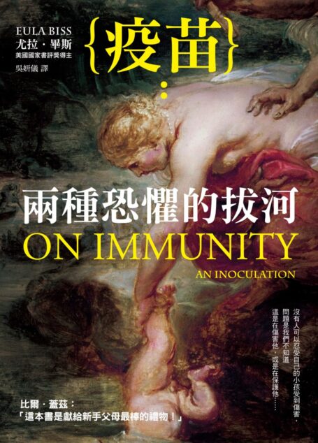 疫苗:兩種恐懼的拔河