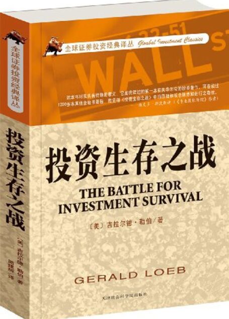 投資生存之戰 (全球證券投資經典譯叢)